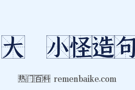 大驚小怪造句是什么意思的图片